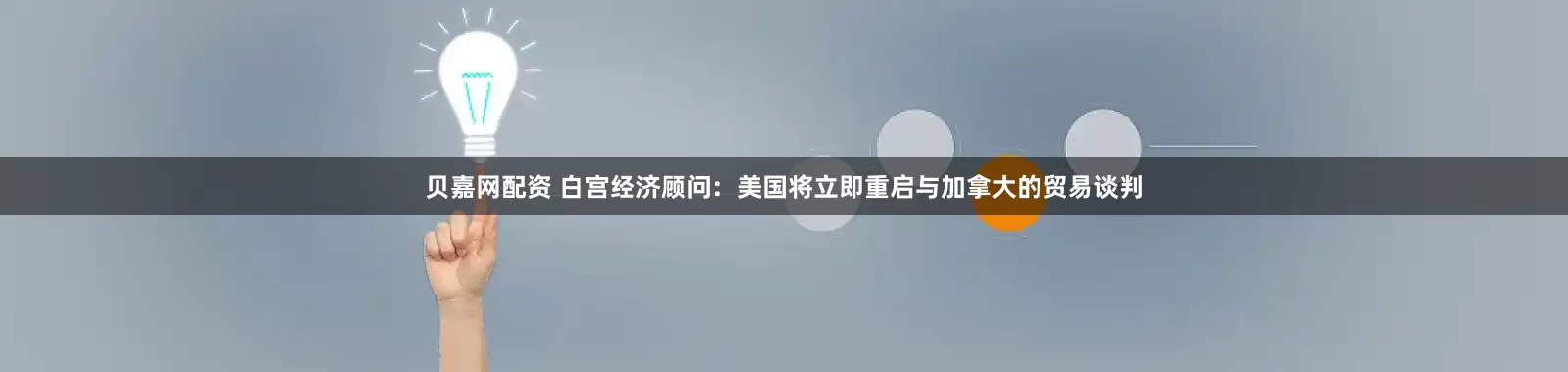贝嘉网配资 白宫经济顾问：美国将立即重启与加拿大的贸易谈判