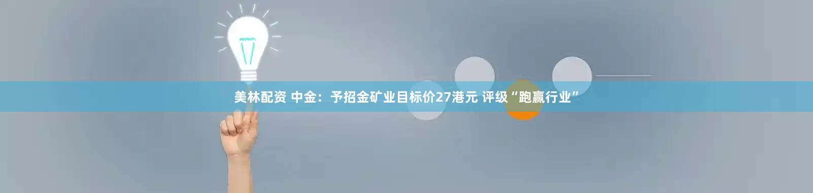 美林配资 中金：予招金矿业目标价27港元 评级“跑赢行业”