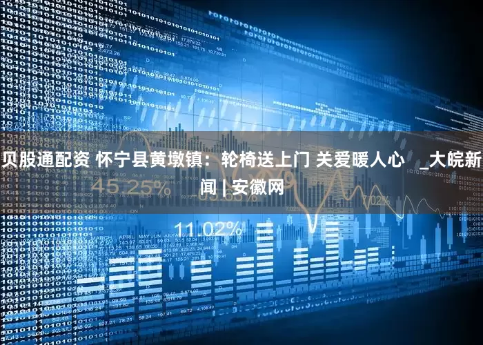 贝股通配资 怀宁县黄墩镇：轮椅送上门 关爱暖人心   _大皖新闻 | 安徽网